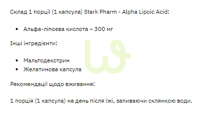 Альфа-липоевая кислота (АЛК) Stark Pharm Alpha Lipoid Acid (ALA) 300 мг 60 таблеток